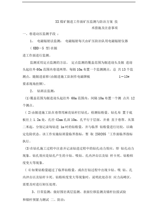 XX煤矿掘进工作面矿压监测与防治方案技术措施及注意事项