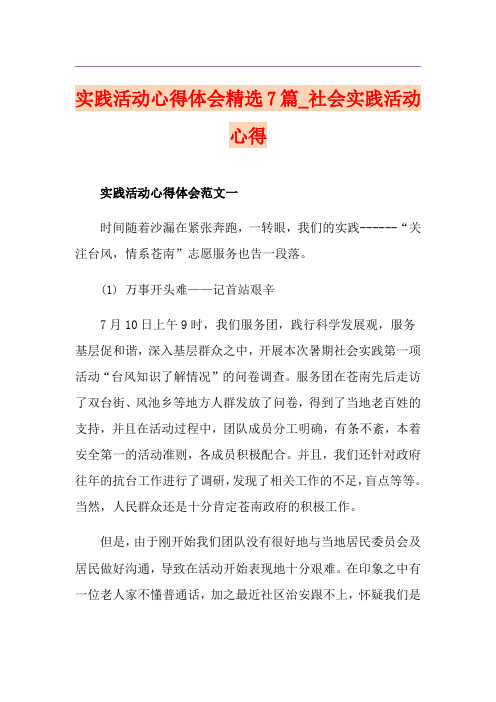 实践活动心得体会精选7篇_社会实践活动心得