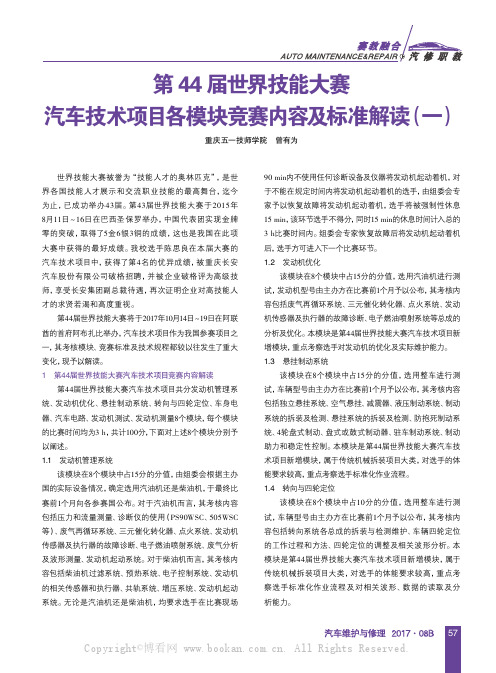 第44届世界技能大赛汽车技术项目各模块竞赛内容及标准解读（一）