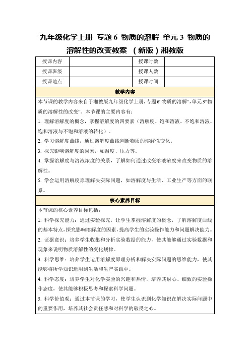 九年级化学上册专题6物质的溶解单元3物质的溶解性的改变教案(新版)湘教版