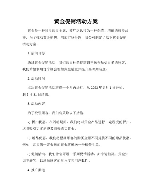 黄金促销活动方案