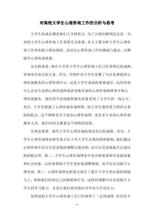 对高校大学生心理咨询工作的分析与思考