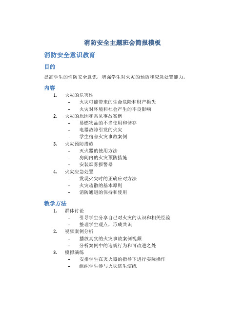 消防安全主题班会简报模板