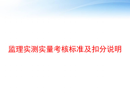 监理实测实量考核标准及扣分说明 ppt课件