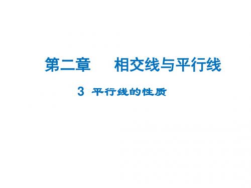 七年级数学下册(北师大版)课件：23 平行线的性质