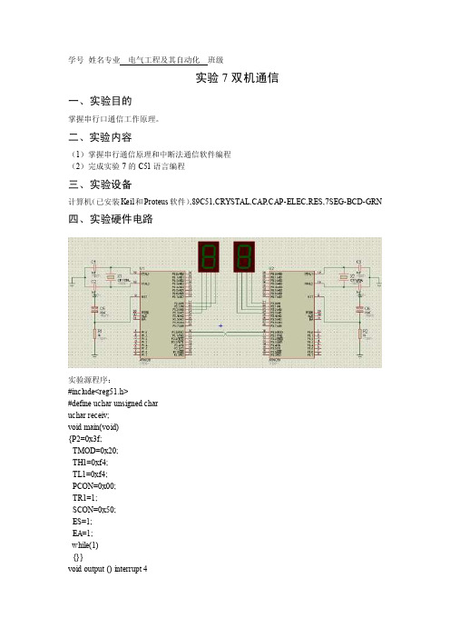 单片机实验报告实验7双机通信