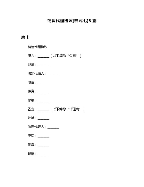 销售代理协议(样式七)3篇