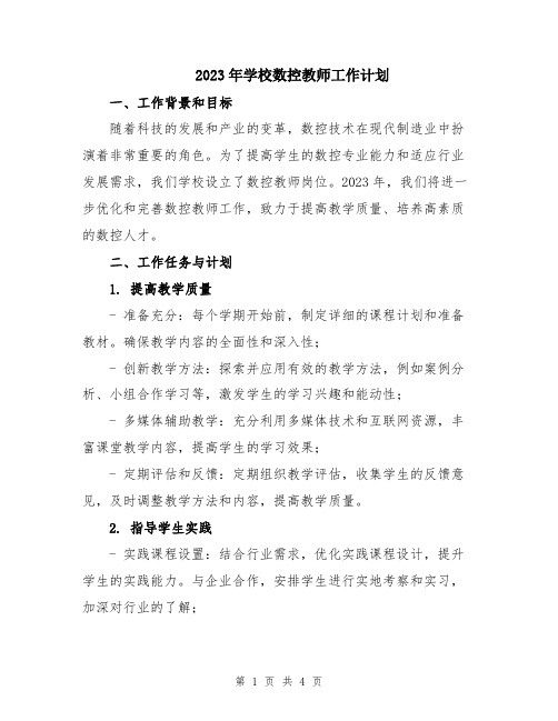 2023年学校数控教师工作计划