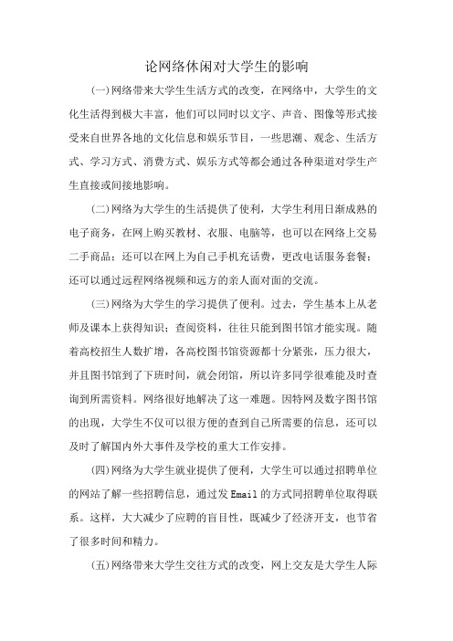 论网络休闲对大学生的影响