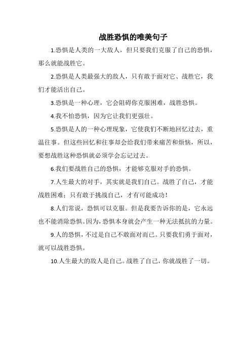 战胜恐惧的唯美句子