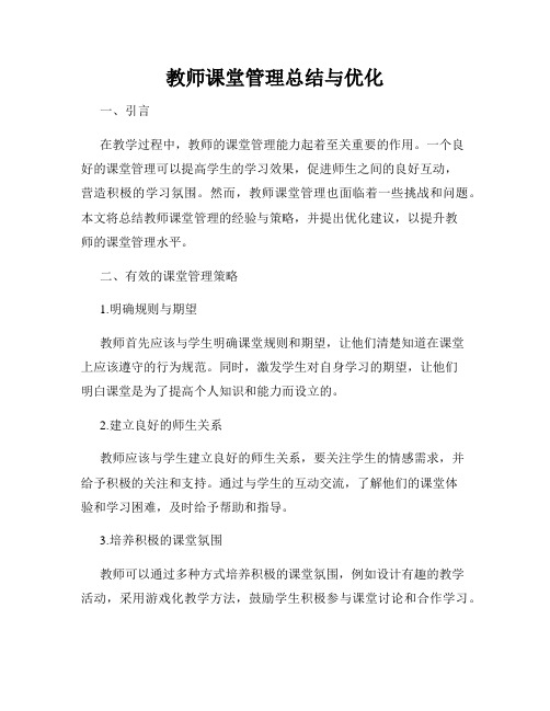 教师课堂管理总结与优化