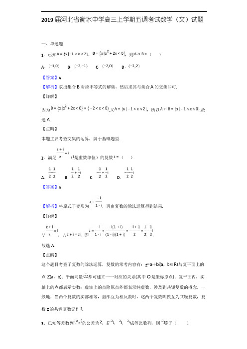 2019届河北省衡水中学高三上学期五调考试数学(文)试题