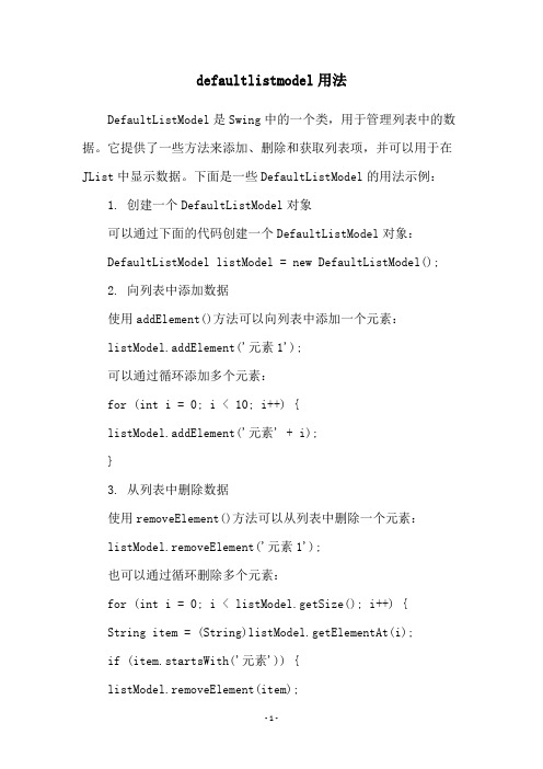 defaultlistmodel用法