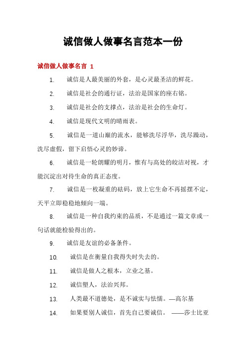 诚信做人做事名言范本一份