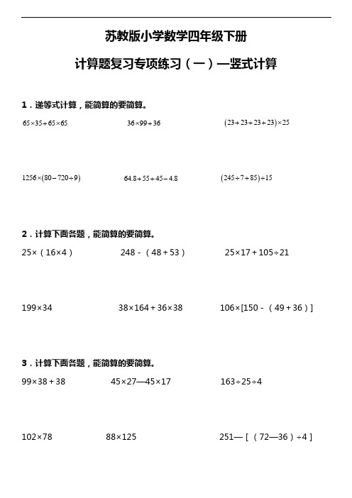 苏教版小学数学四年级下册计算题复习专项练习(一)—竖式计算