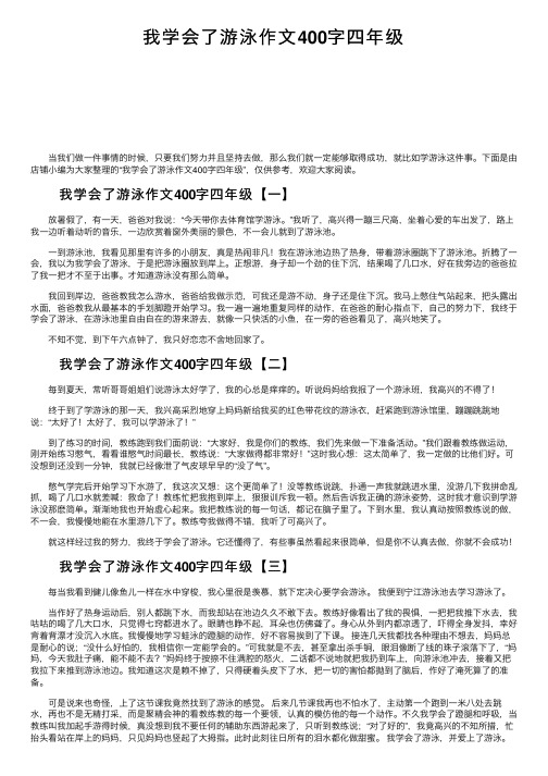 我学会了游泳作文400字四年级