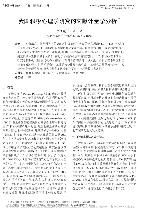 我国积极心理学研究的文献计量学分析_方双虎