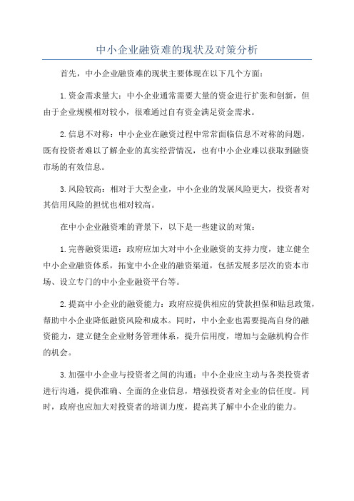 中小企业融资难的现状及对策分析