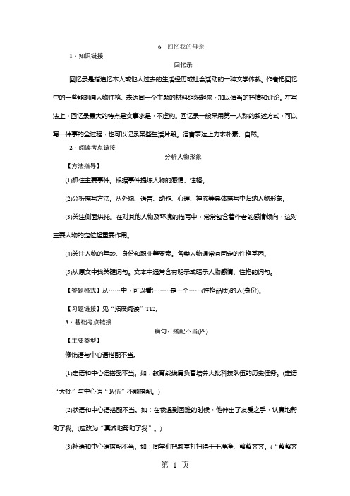 2018年秋八年级语文上册人教版习题word:6 回忆我的母亲-教育文档