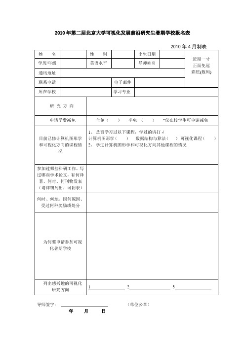 北京大学可视化发展前沿研究生暑期学校报名表-PKUVIS