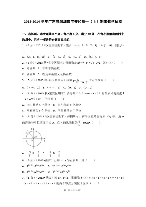 广东省深圳市宝安区高一(上)期末数学试卷