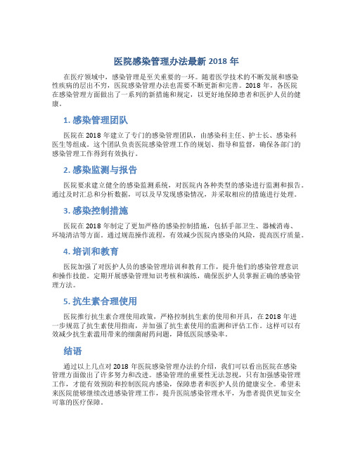 医院感染管理办法最新2018年