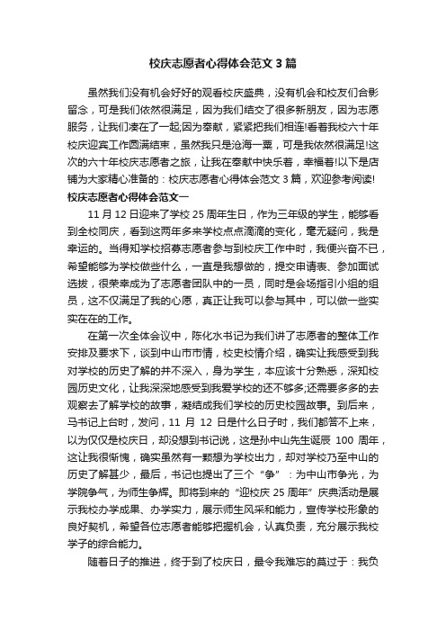 校庆志愿者心得体会范文3篇