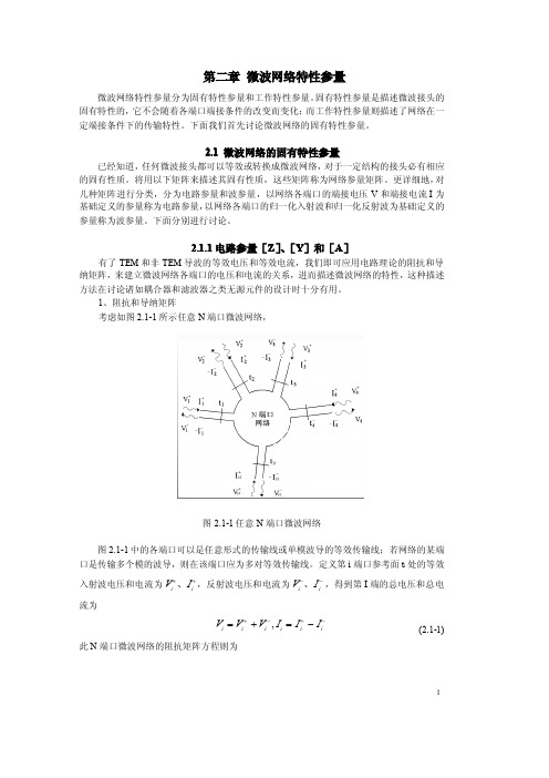 微波网络第二章