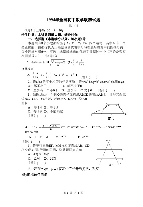 1994年全国初中数学竞赛试题及答案