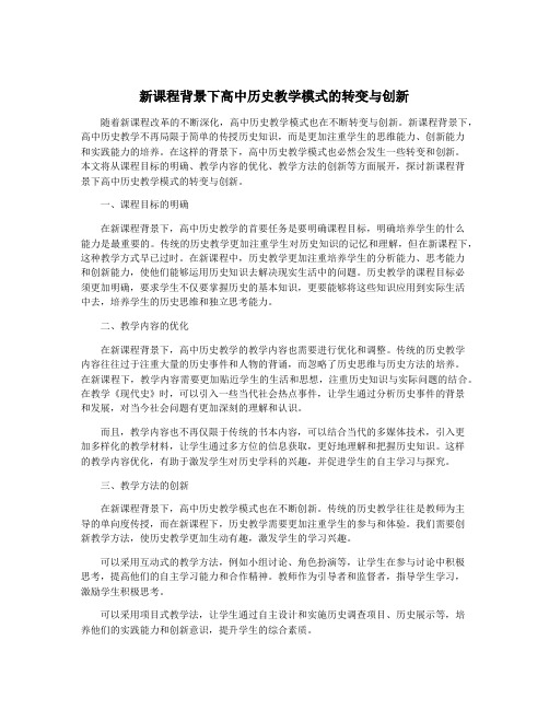 新课程背景下高中历史教学模式的转变与创新