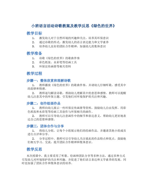 小班语言活动诗歌教案及教学反思《绿色的世界》