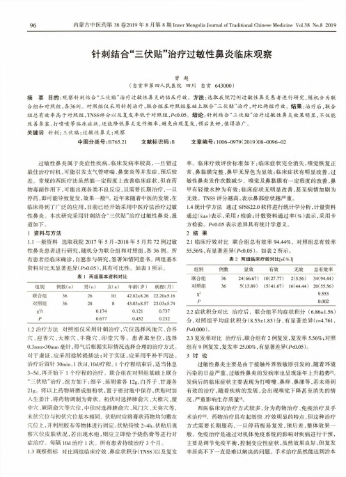 针刺结合“三伏贴”治疗过敏性鼻炎临床观察