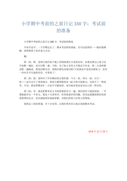 小学作文 小学期中考前的之前日记350字:考试前的准备-精品