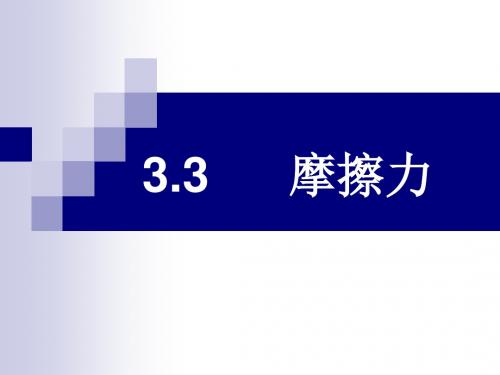 3.3静摩擦力