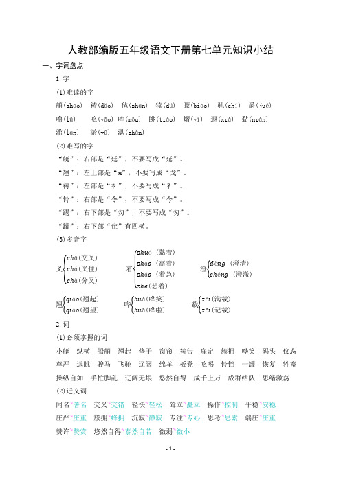 人教部编版五年级语文下册第7单元知识小结及提升训练(含答案)