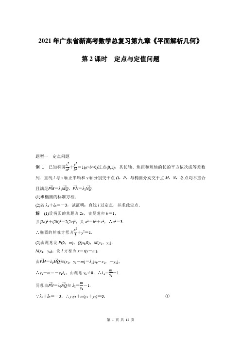 2021年广东省新高考数学总复习第九章《平面解析几何》专题：高考中的圆锥曲线问题第2课时