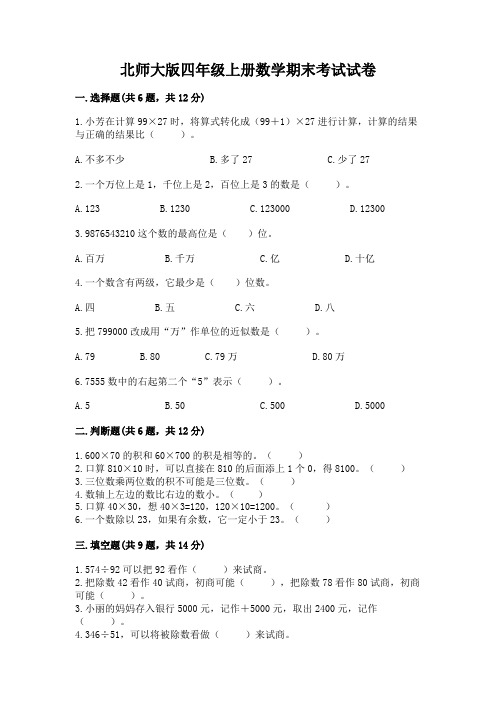 北师大版四年级上册数学期末考试试卷附参考答案(完整版)