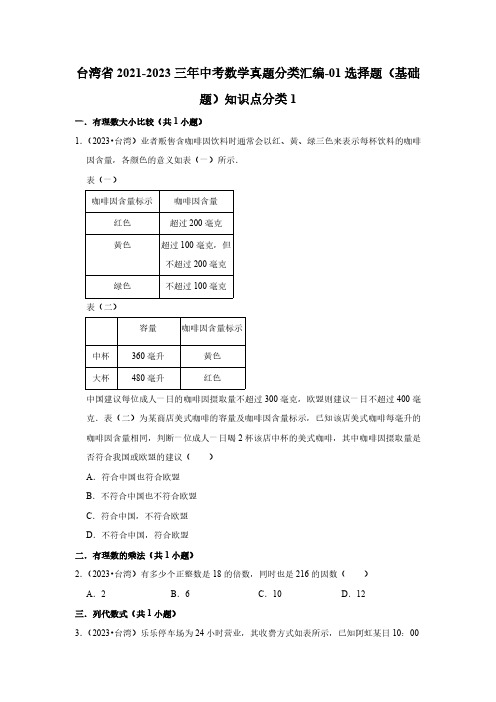 台湾省2021-2023三年中考数学真题分类汇编-01选择题(基础题)知识点分类1