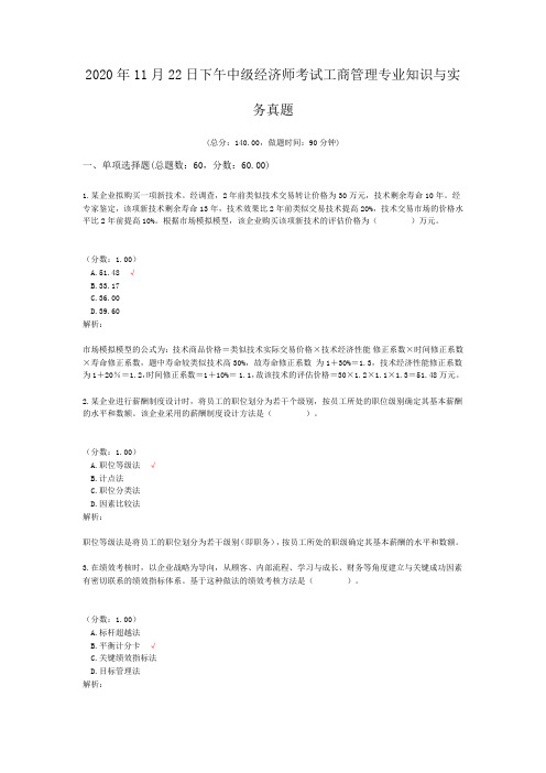 2020年11月22日下午中级经济师考试工商管理专业知识与实务真题解析