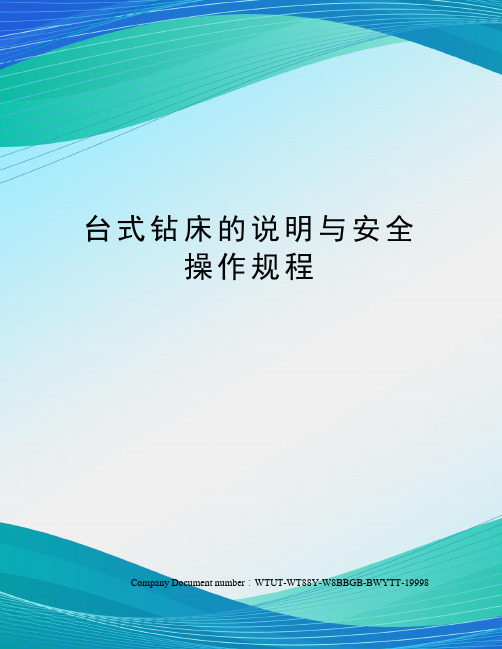 台式钻床的说明与安全操作规程