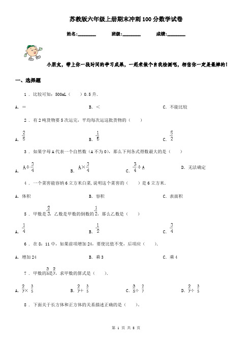 苏教版六年级上册期末冲刺100分数学试卷