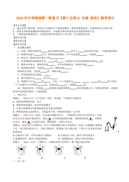 中考物理第一轮复习《第15单元：内能、热机》教学设计