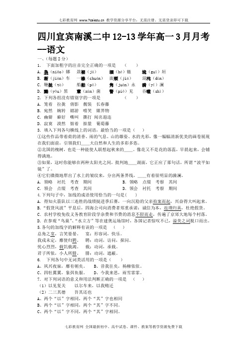 四川宜宾南溪二中12-13学年高一3月月考-语文解读