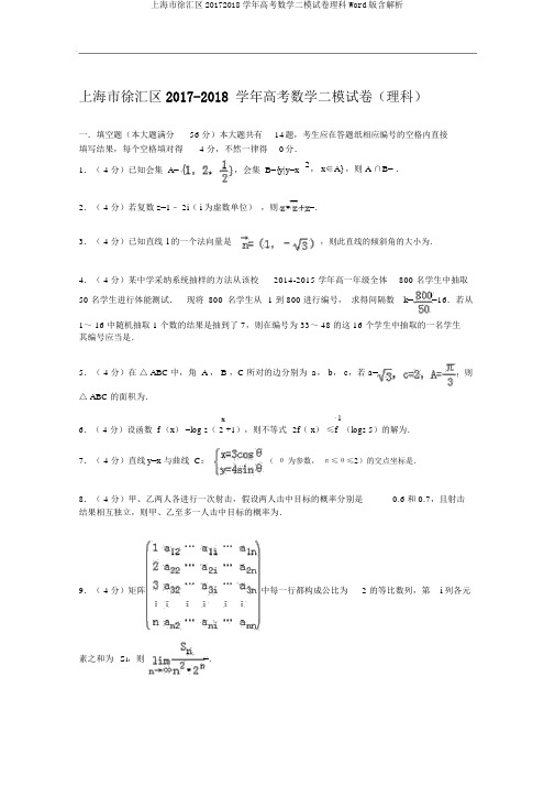 上海市徐汇区20172018学年高考数学二模试卷理科Word版含解析