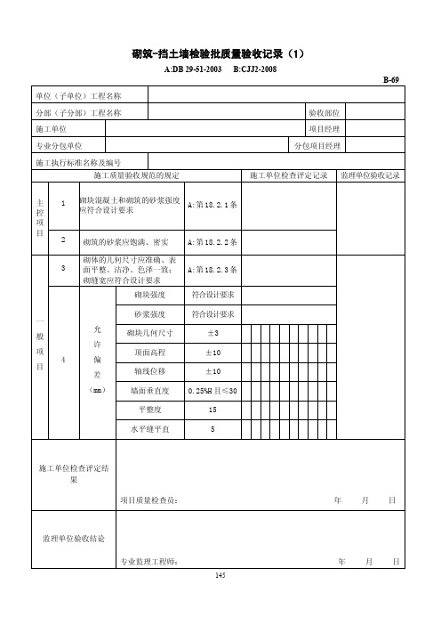 砌筑-挡土墙检验批质量验收记录(1)