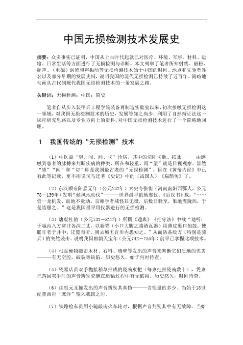 中国无损检测技术发展史