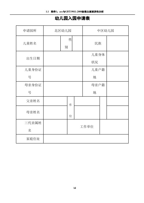 幼儿园入园申请表61329