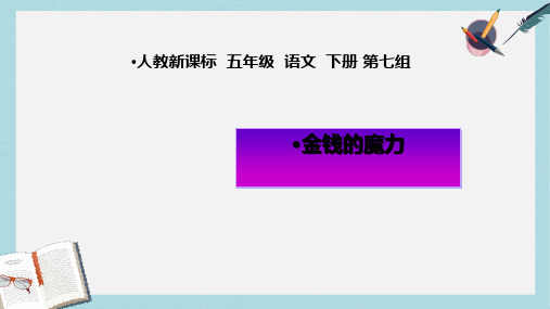 人教版小学语文五年级下册24《金钱的魔力》ppt课件