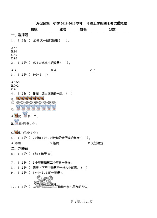 海淀区第一小学2018-2019学年一年级上学期期末考试模拟题