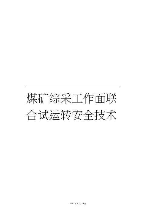 煤矿综采工作面联合试运转安全技术措施